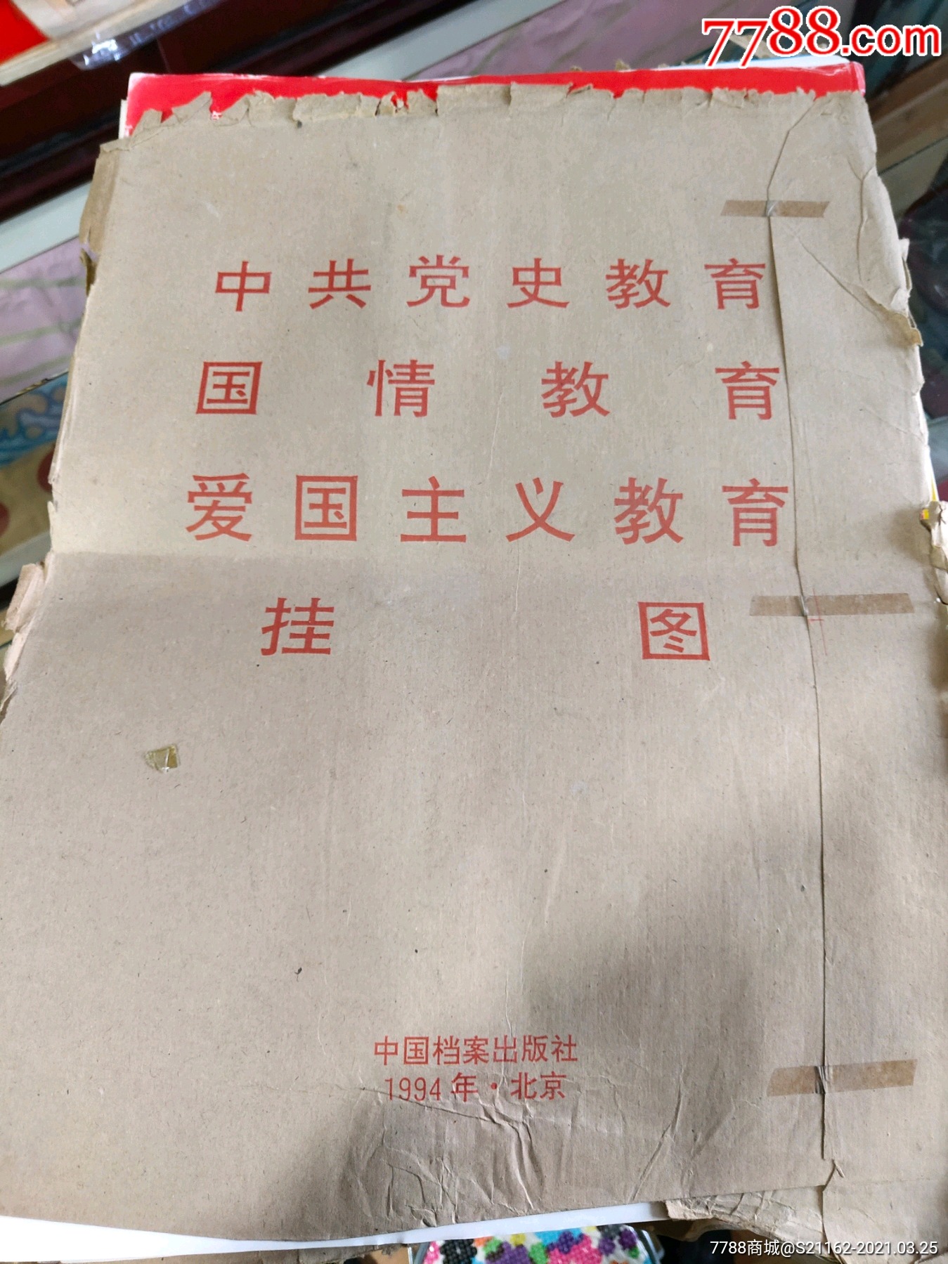 党史国情爱国主义教育挂图