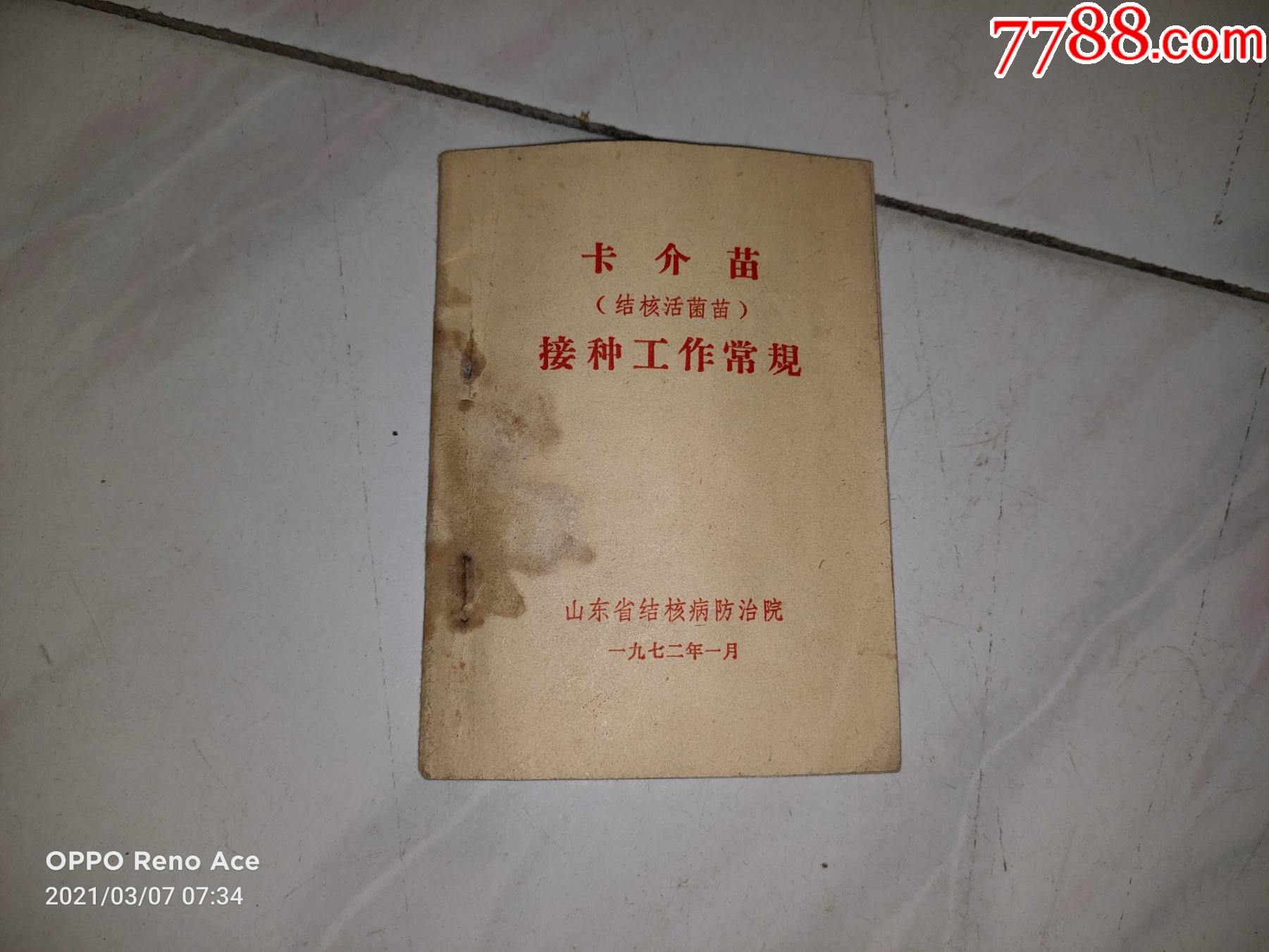 1972年1月-卡介苗-接种工作常规