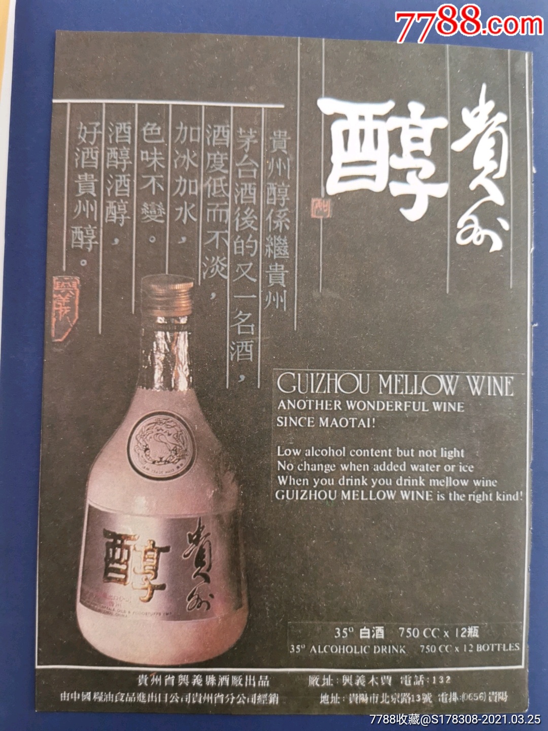 贵州醇酒广告_价格60元【宜昌智羽藏酒馆】_第1张_7788收藏__收藏热线