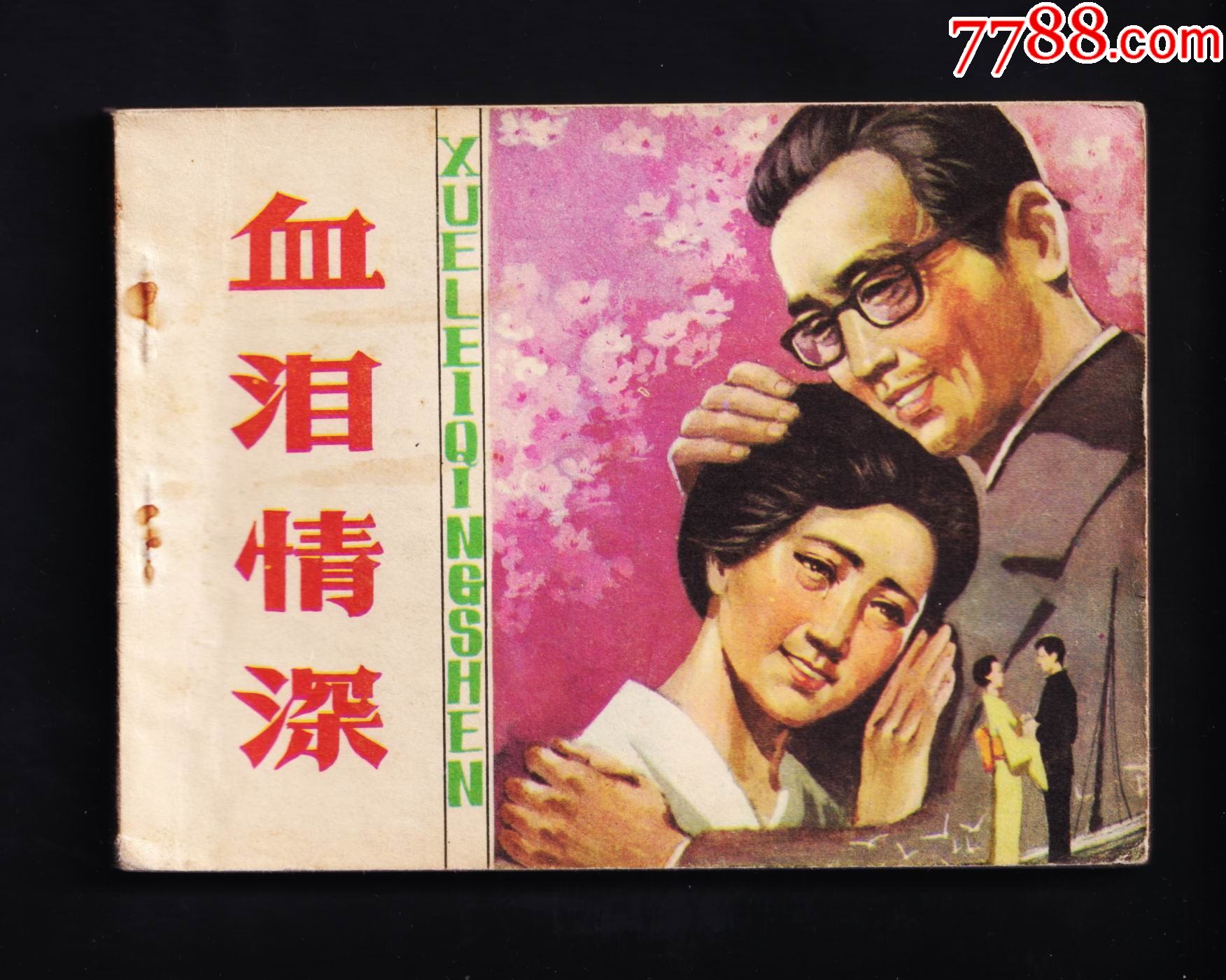 血泪情深_连环画/小人书_图片欣赏_收藏价格_7788连环画