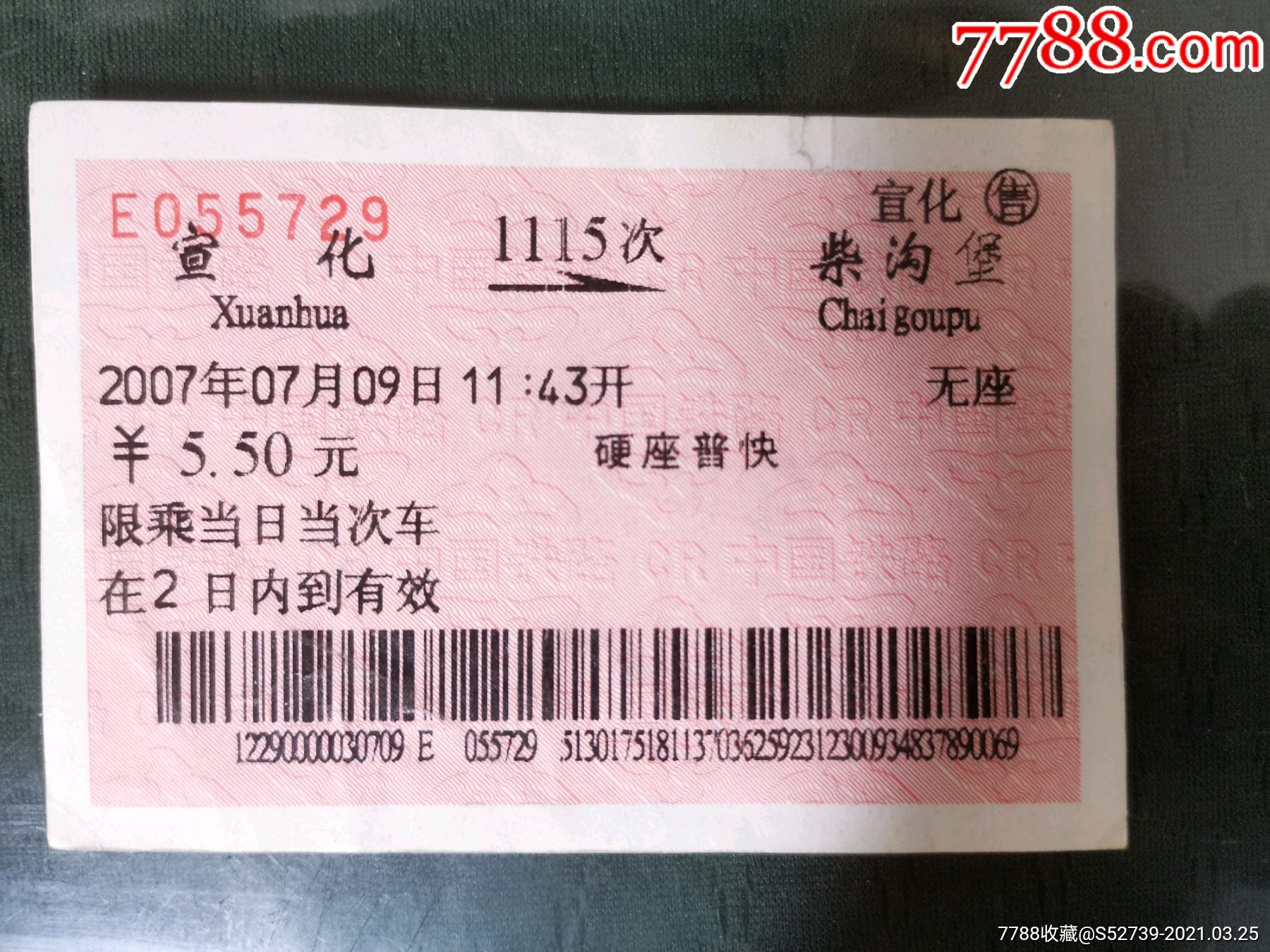 站名火车票--宣化_价格3元_第1张_7788收藏__收藏热线