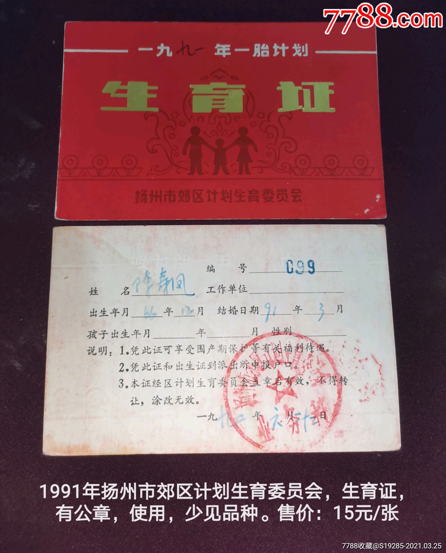 1991年扬州市郊区计划生育委员会生育证