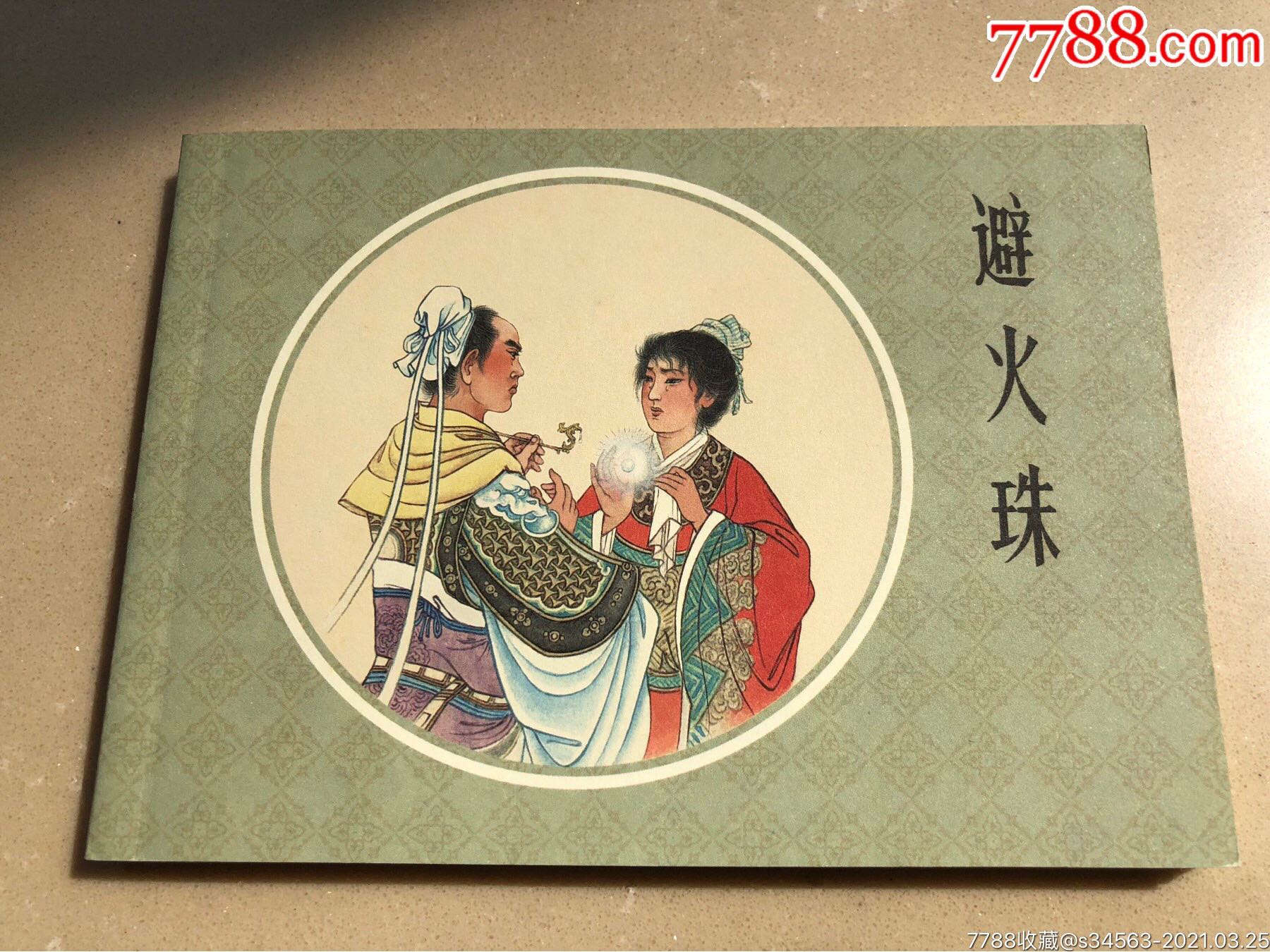 避火珠