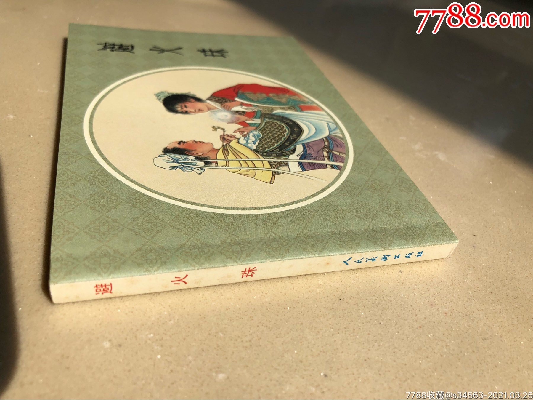 避火珠