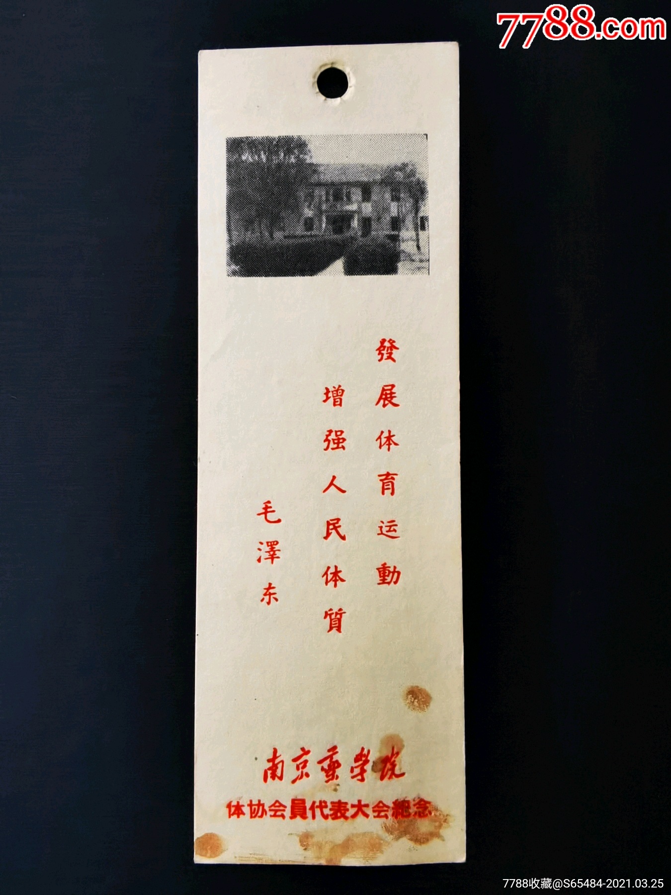 南京药学院体协会员代表大会纪念书签_价格100元【飞翔收藏】_第1张