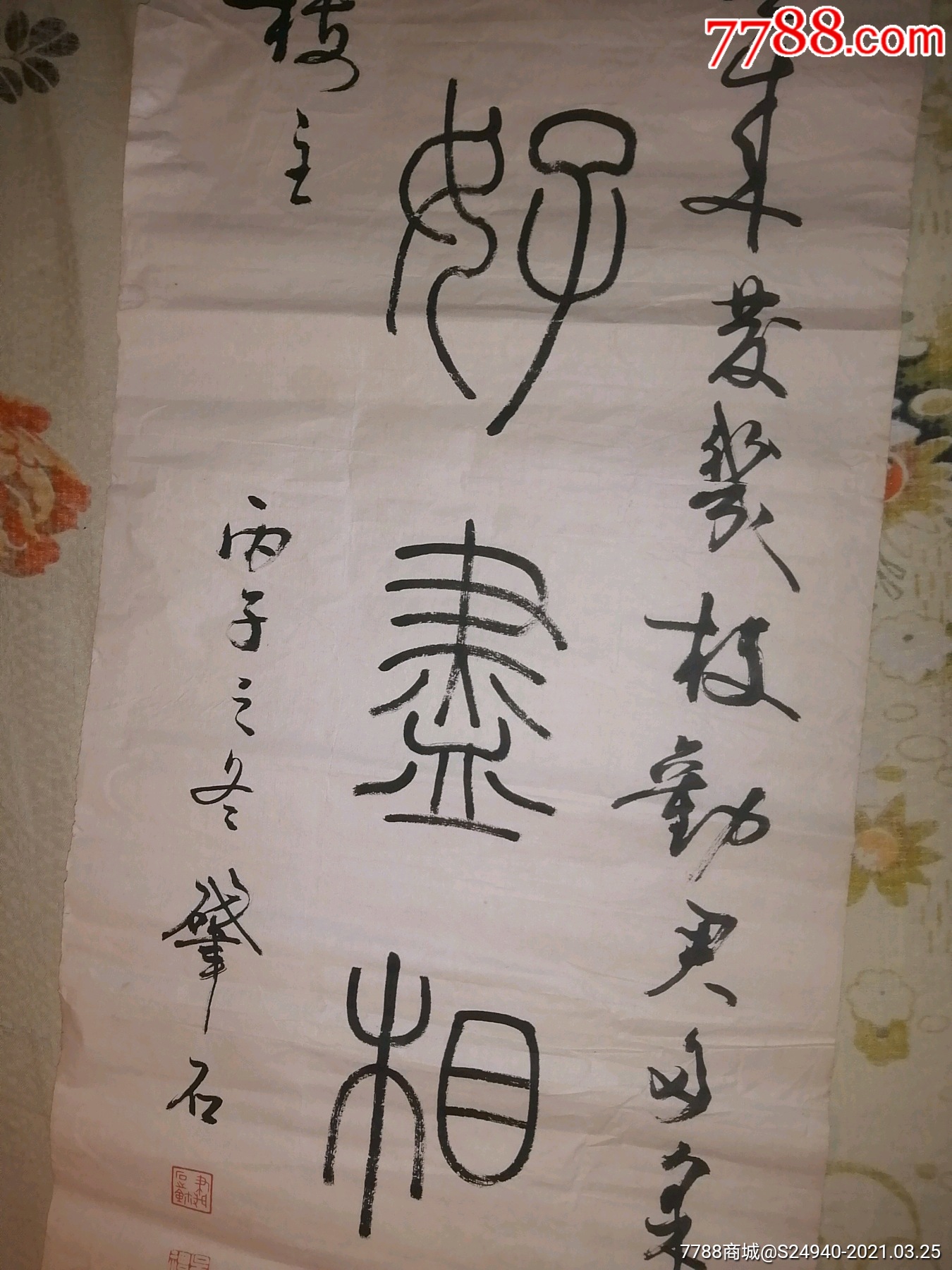 篆书一红豆生南国
