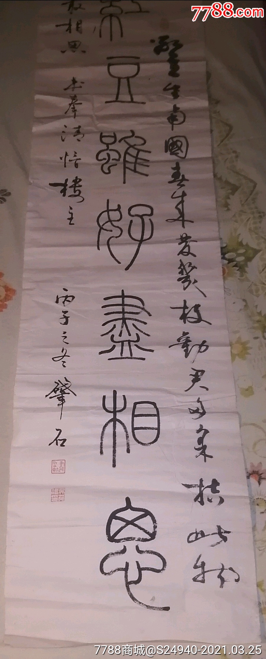 篆书一红豆生南国