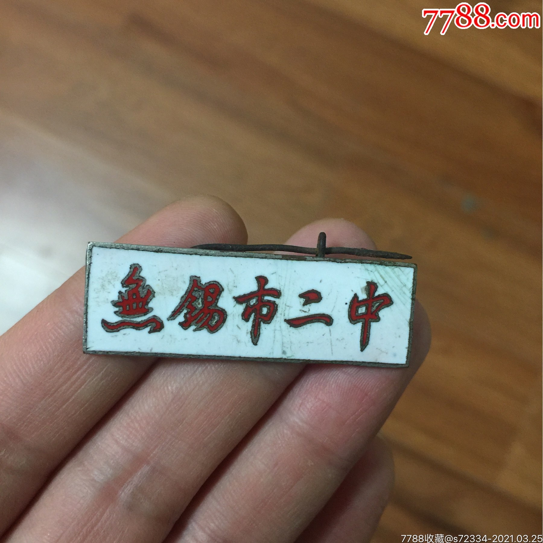 五十年代无锡市二中铜珐琅校徽