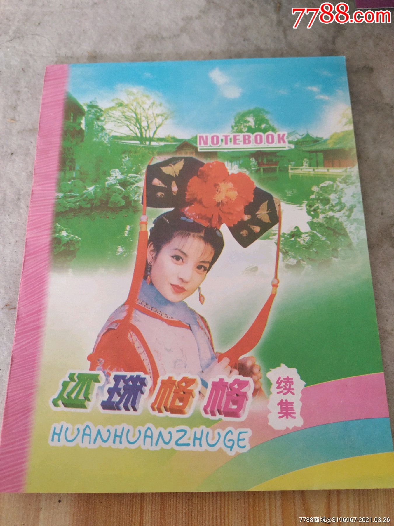还珠格格续集笔记本