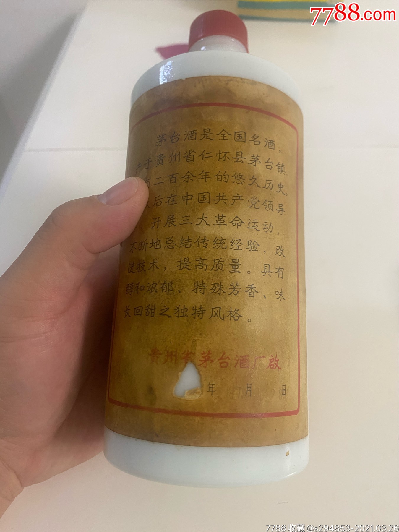 87年茅台瓶子