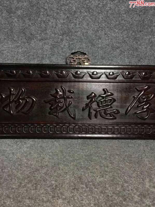 厚德载物紫檀木挂屏