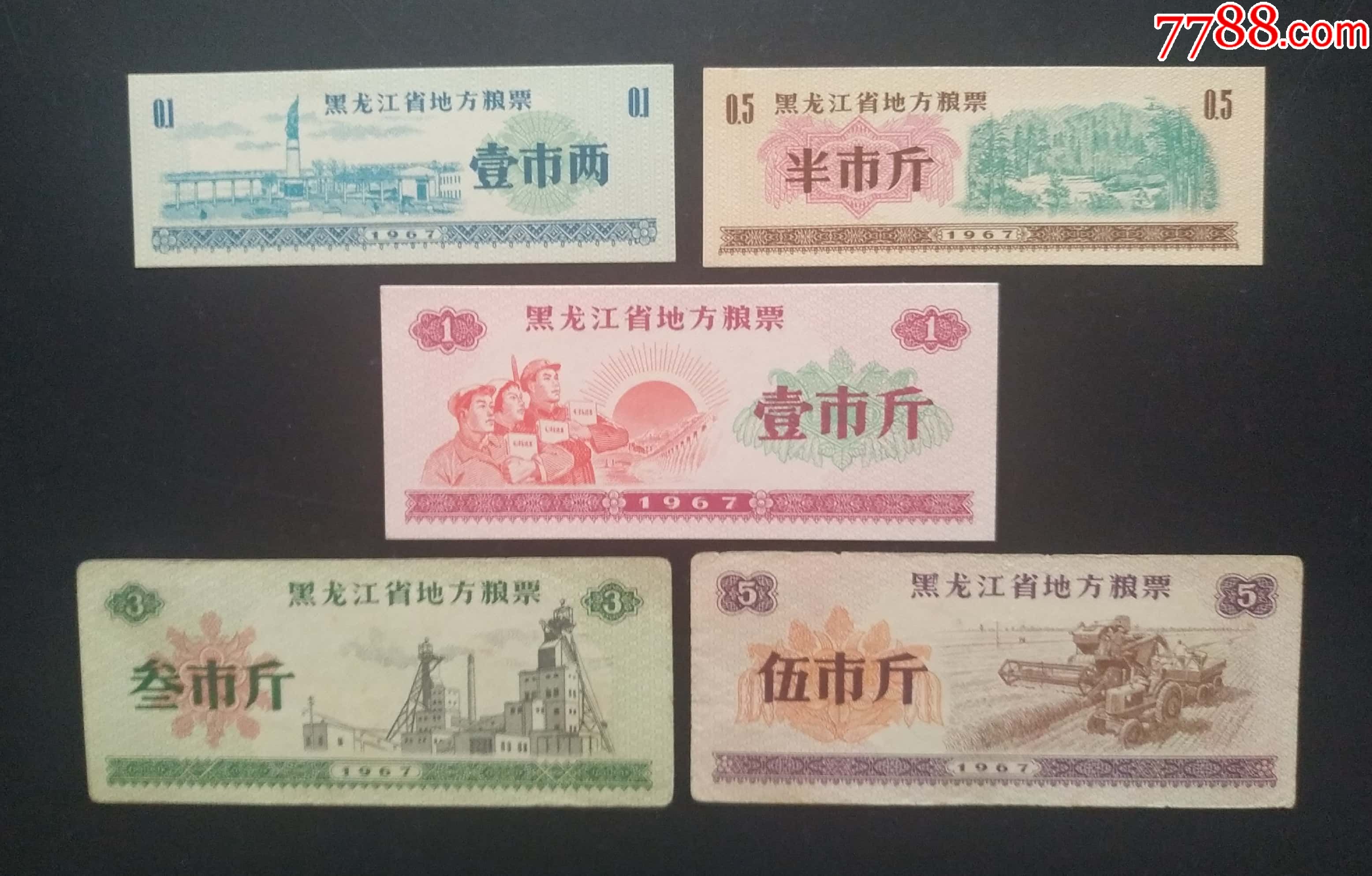 1967年黑龙江省地方粮票5全