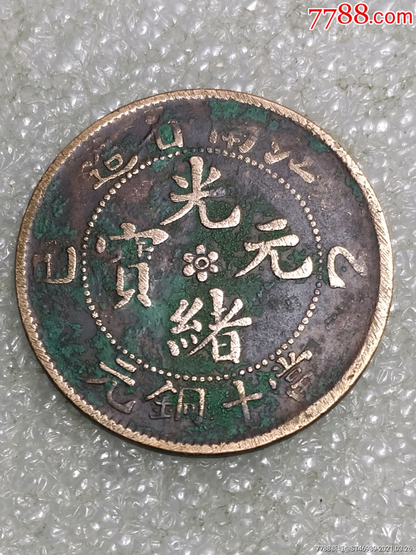 横乙己江南省造光绪元宝当十铜元-铜元/机制铜币-7788
