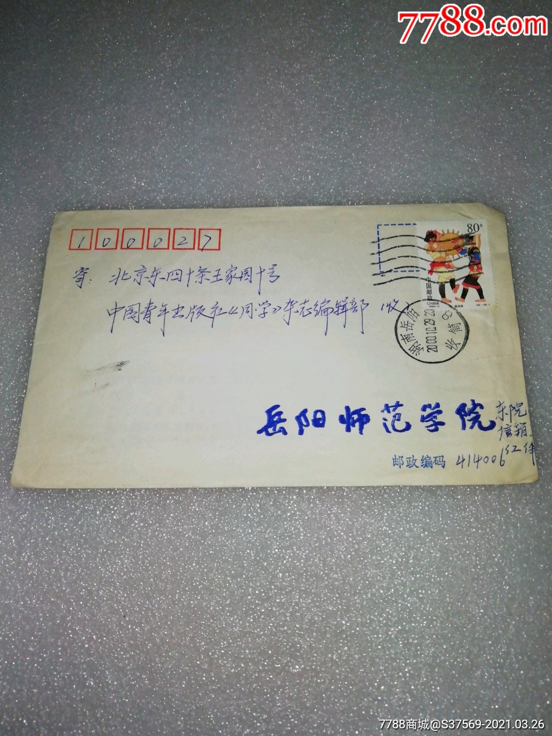 2000年岳阳师范学院～实寄封