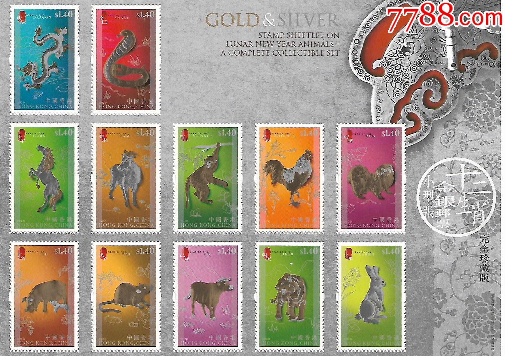 中国香港-十二生肖金银邮票