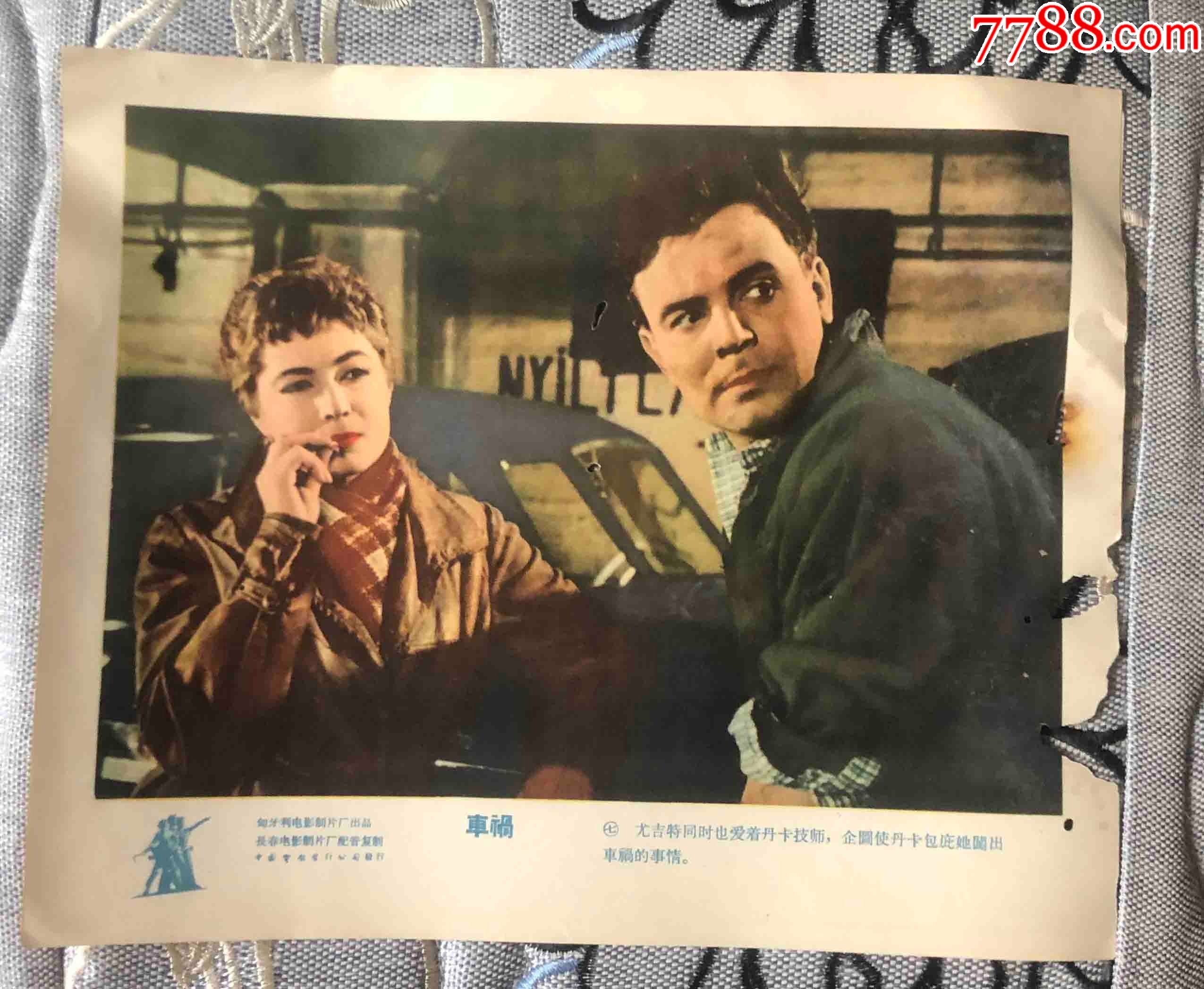 长春电影制片厂配音复制《车祸》,8全_电影海报【西部收藏】_第7张