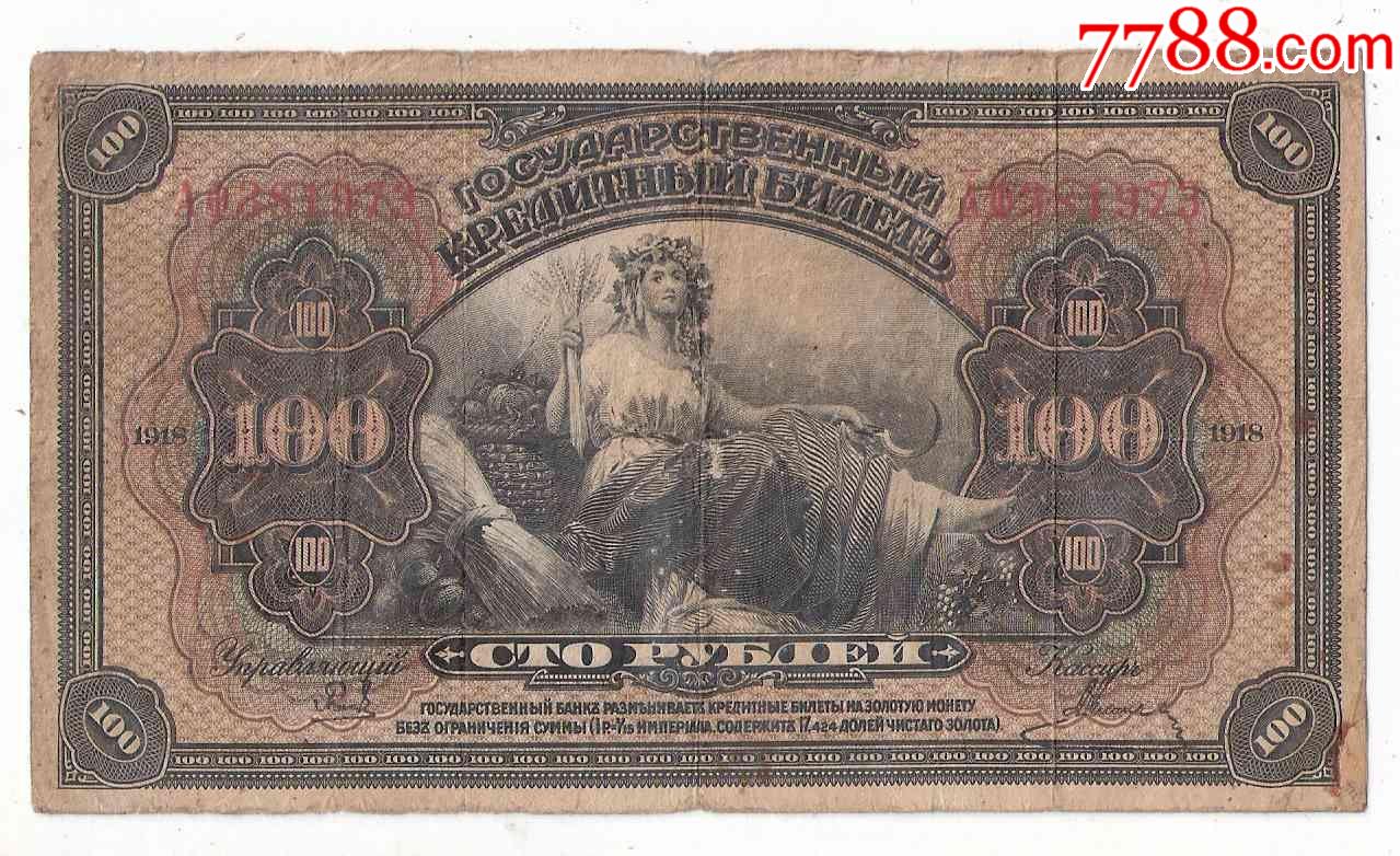 俄罗斯纸币内战时期西伯利亚临时政府鄂木斯克国库券100卢布1918年