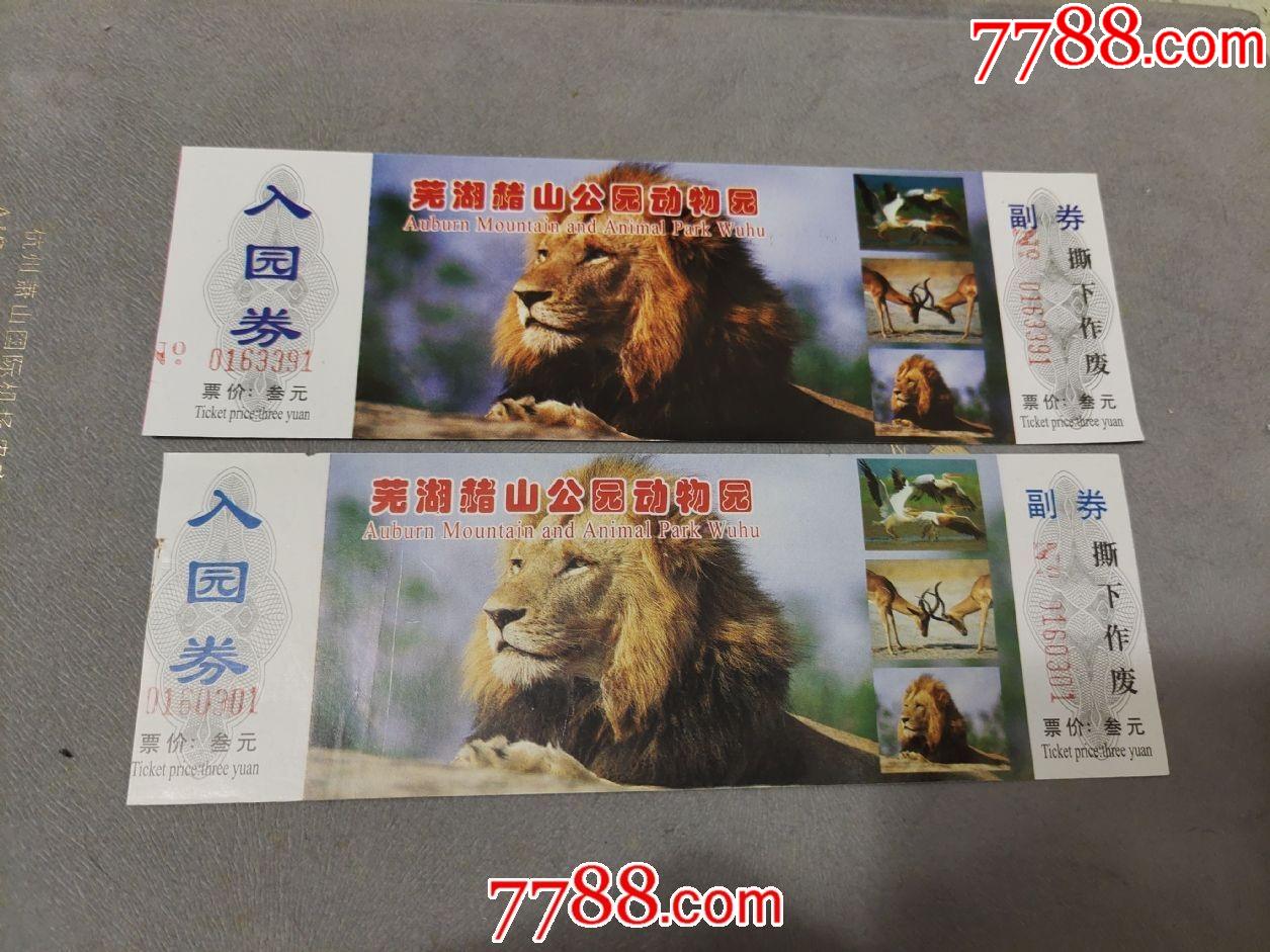 芜湖赭山公园动物园2张颜色不同-价格:2元-se79164278-旅游景点门票