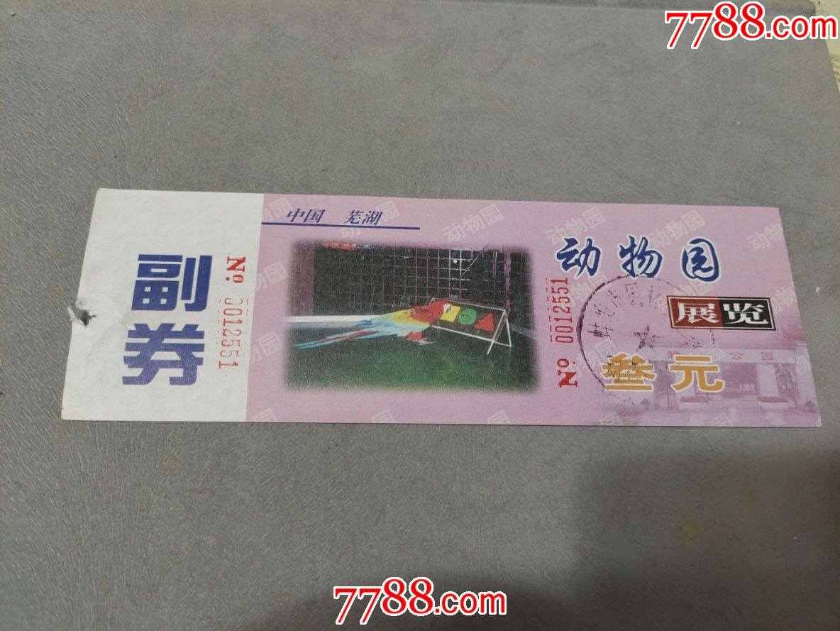 芜湖动物园展览-价格:1元-se79164344-旅游景点门票-零售-7788收藏