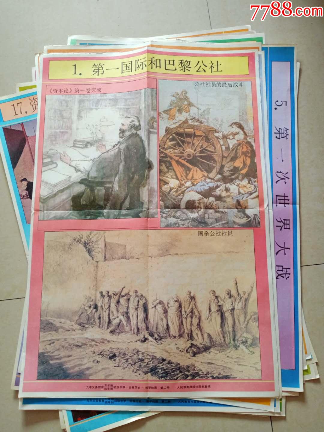 世界历史教学挂图一套20张