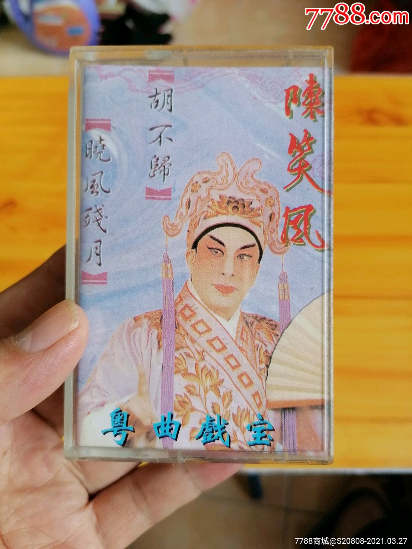正版磁带陈笑风粤曲戏宝