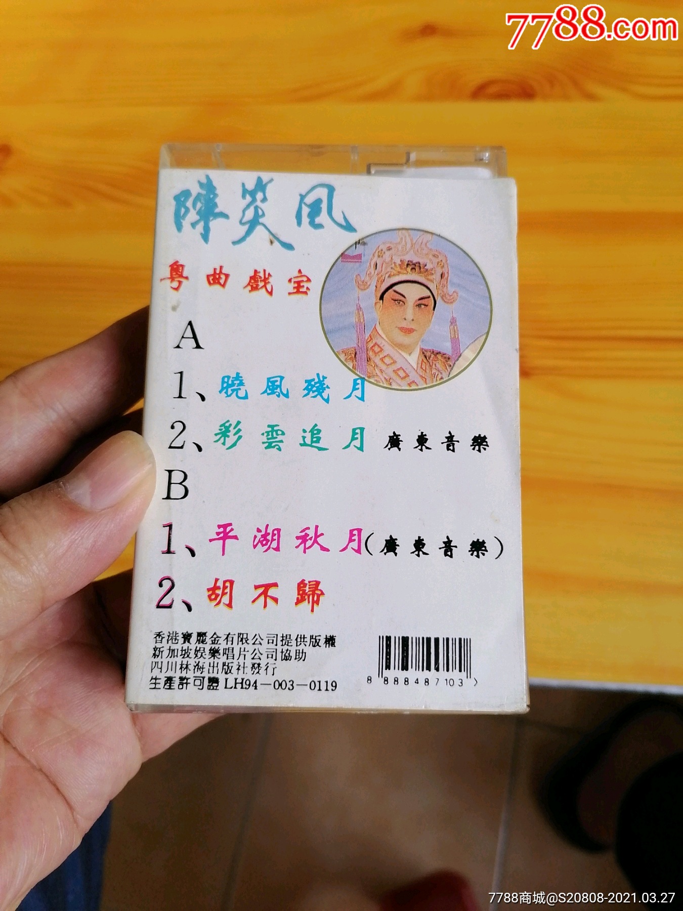 正版磁带—陈笑风:粤曲戏宝