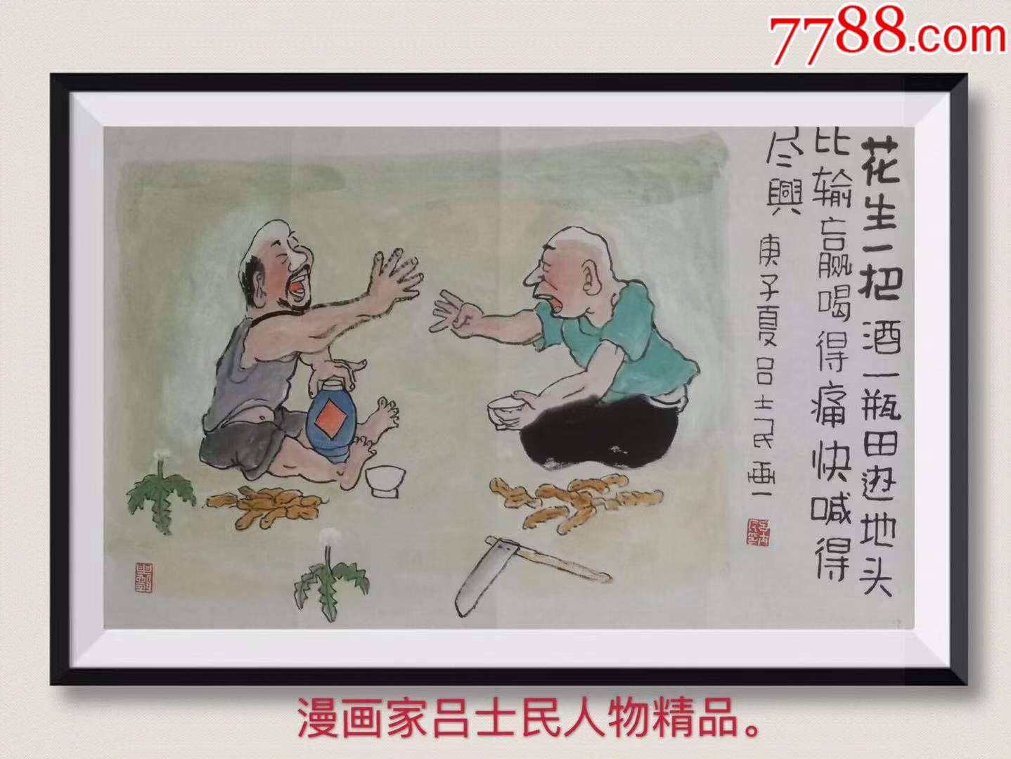 吕士民画家国画人物精品田间地头有酒喝此藏品有收藏证书7047cm