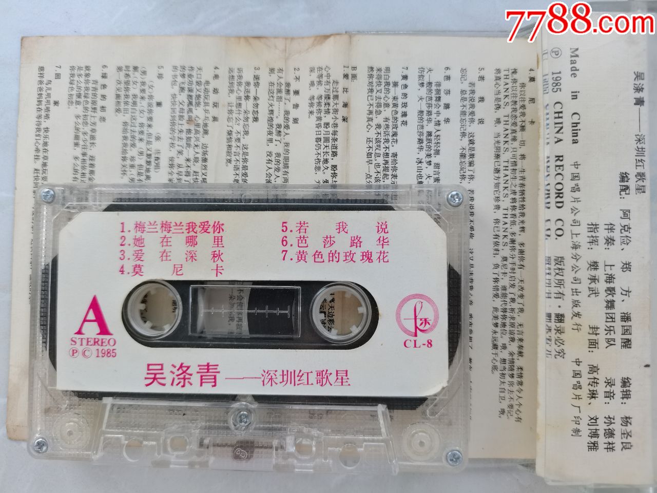 吴涤清经典专辑《梅兰梅兰我爱你》_磁带/卡带_第2张_7788音像