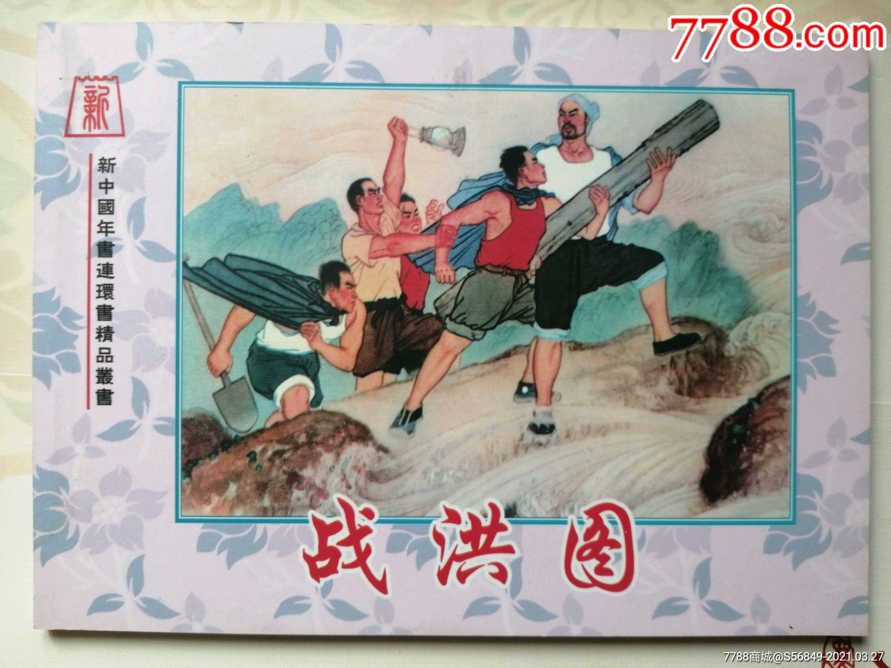 战洪图,张煜(新中国年画连环画精品丛书87)