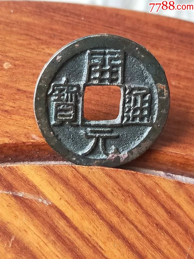 1071号开元通宝,鎏金大样背双月,极美品,尺寸25.5-1.6mm重3.7克