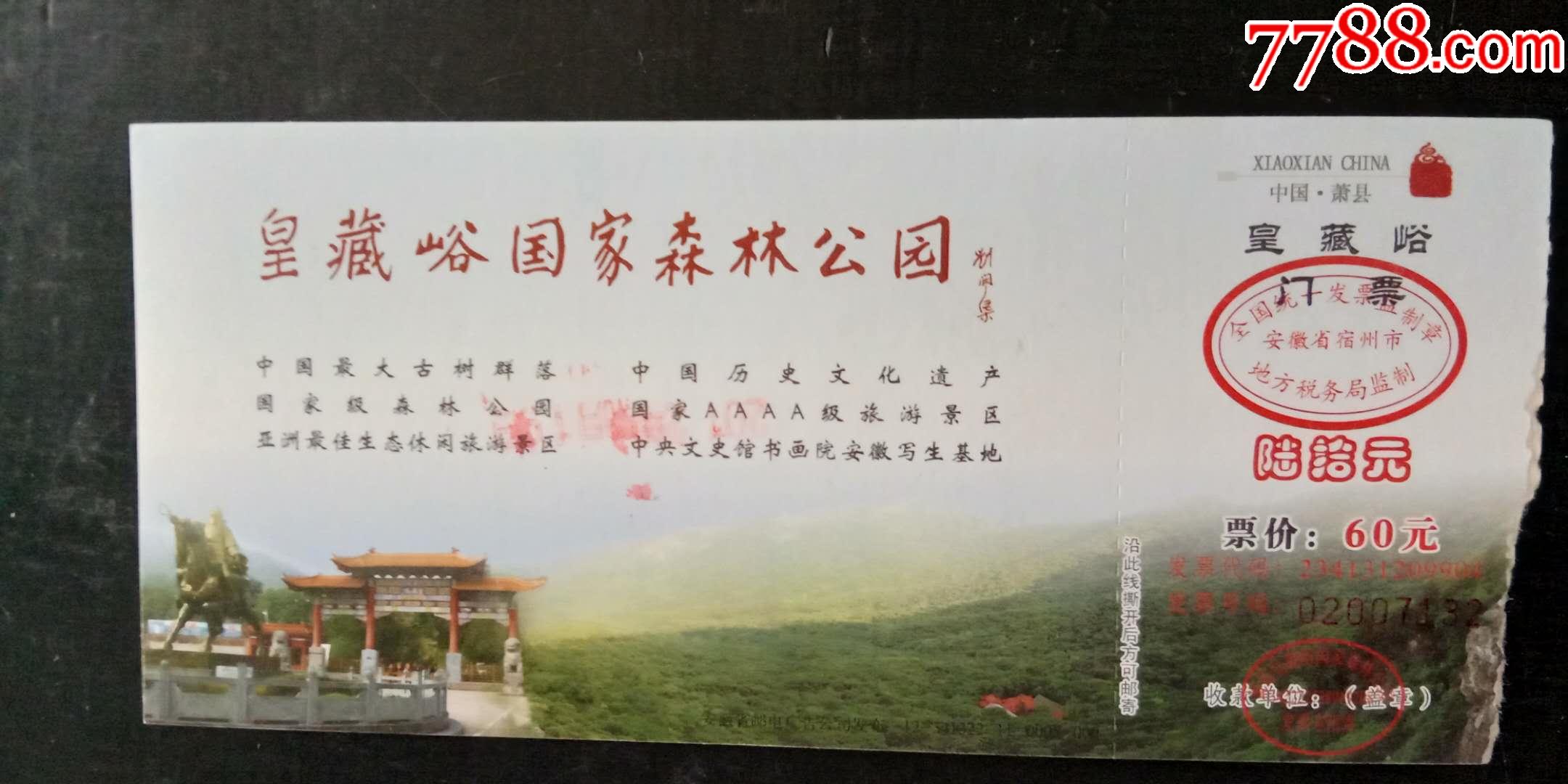 老门票邮资明信片马片皇藏峪国家森林公园