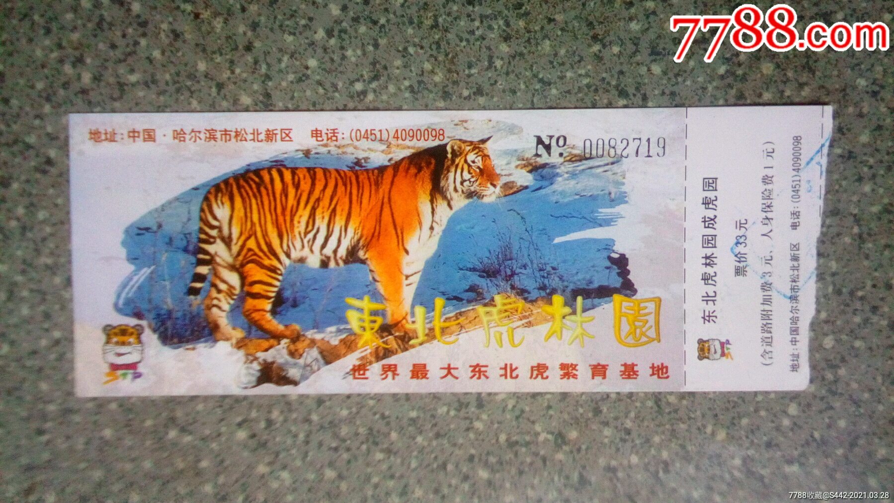 黑龙江哈尔滨--东北虎林园_旅游景点门票_集藏天地