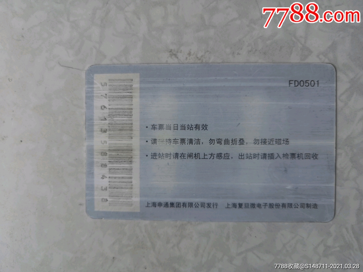《上海地铁单程票》fd0501_公交/交通卡_第2张_7788集卡网