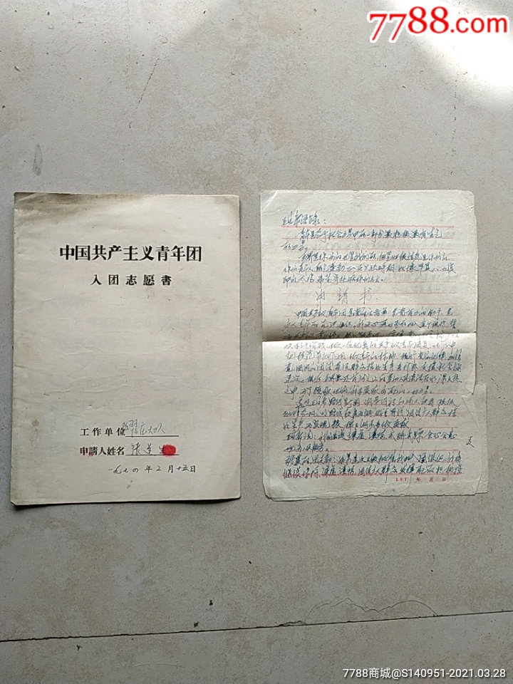 1974年获嘉县《入团志愿书》