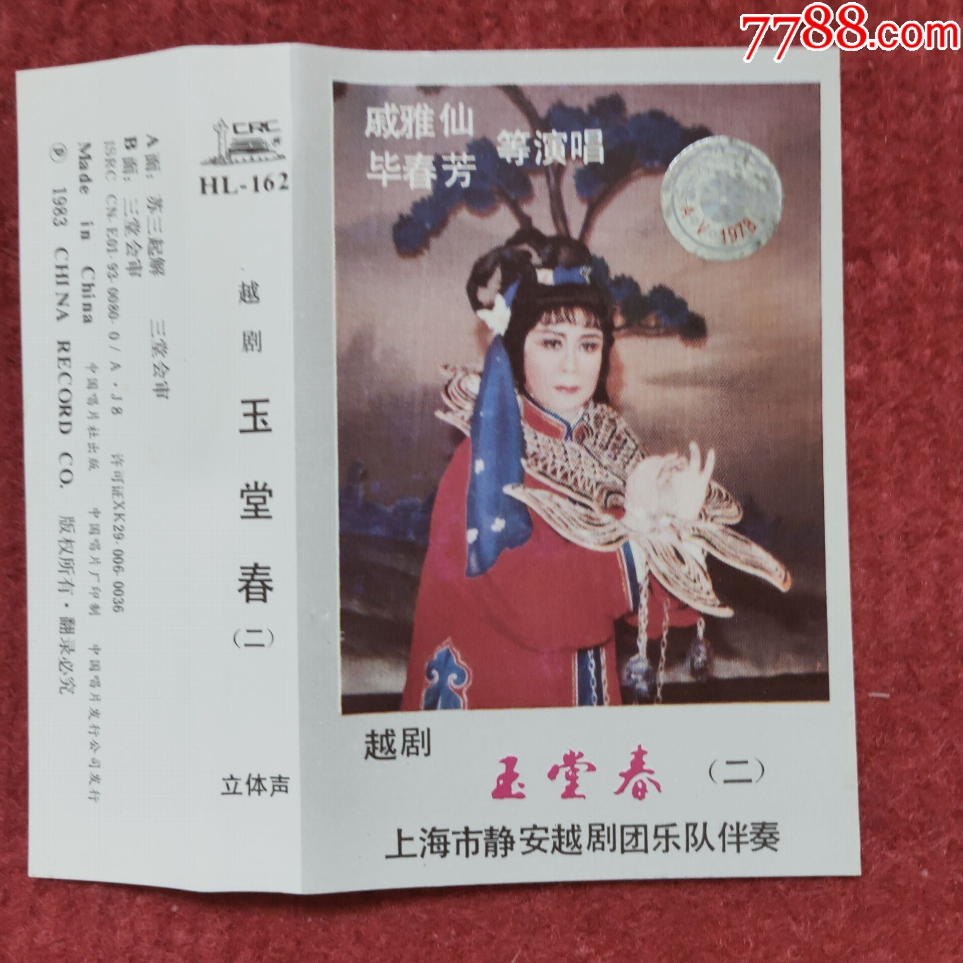 【原装正版磁带】越剧玉堂春二中国唱片发行公司出版发行