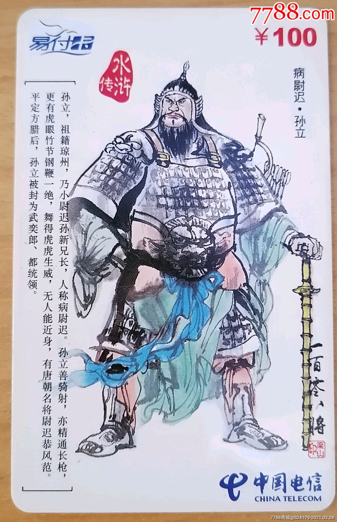 水浒传电话卡病尉迟孙立