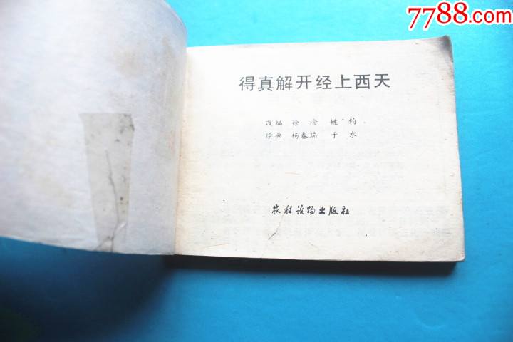 得真解开经上西天