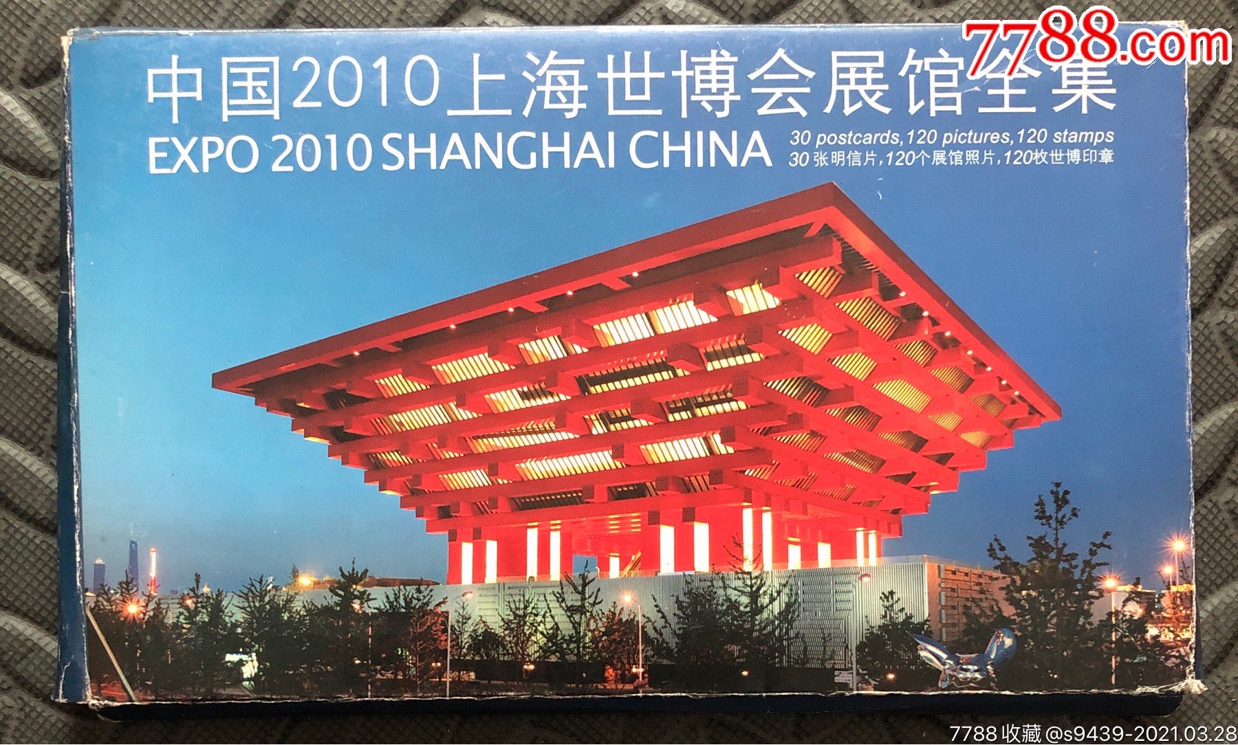 中国2010上海世博会场馆全集30张全带封套
