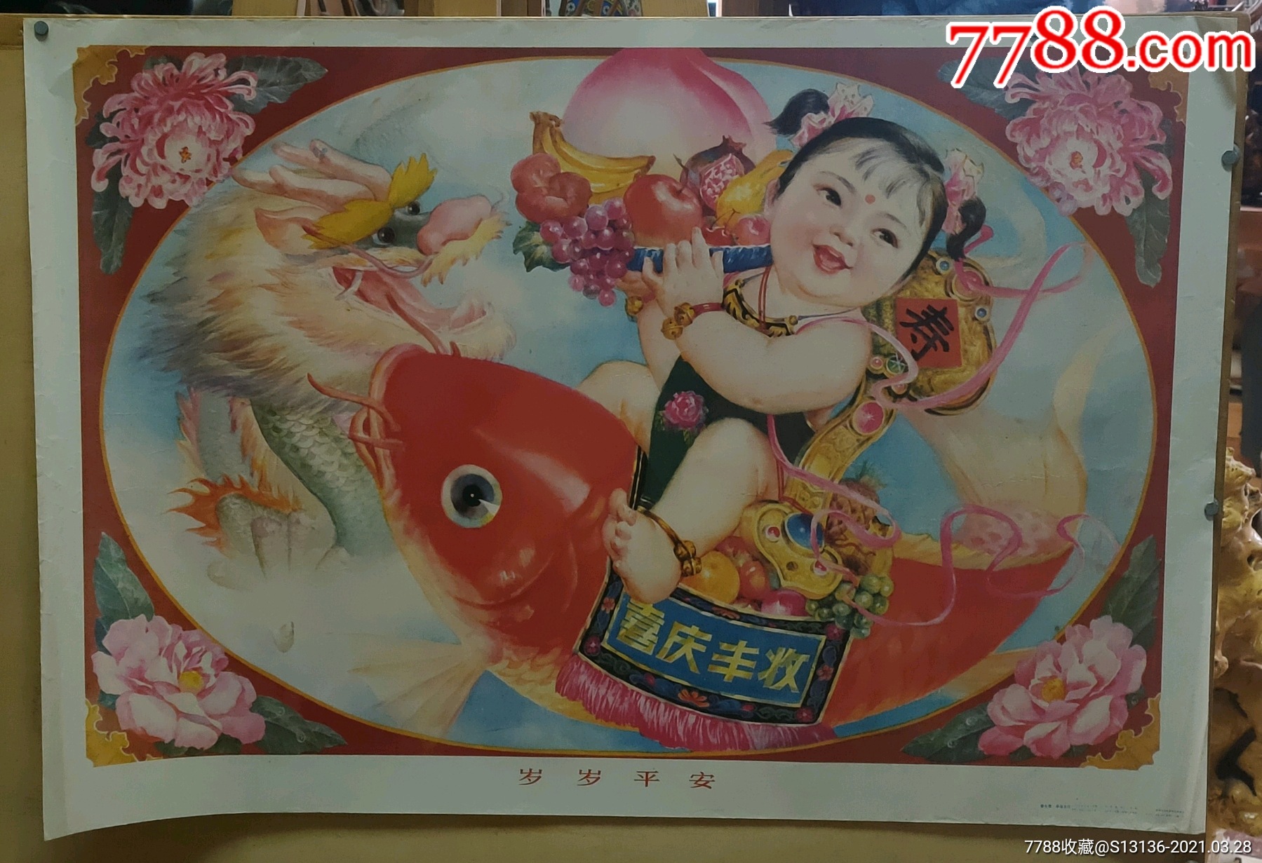 岁岁平安年画