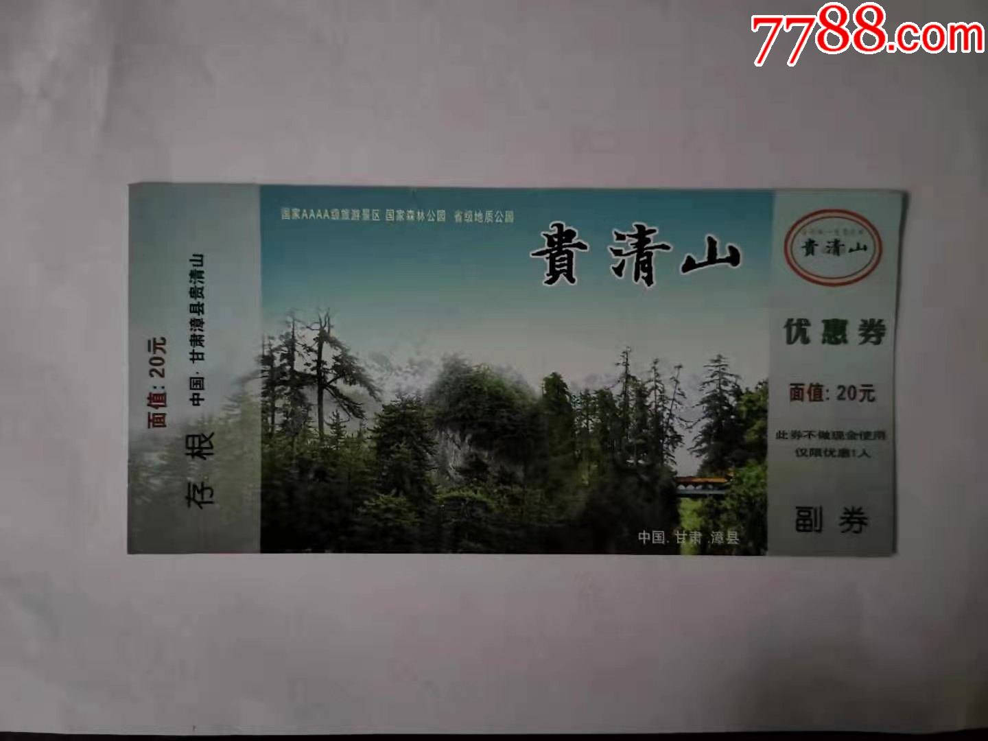 贵清山-旅游景点门票-7788票证网