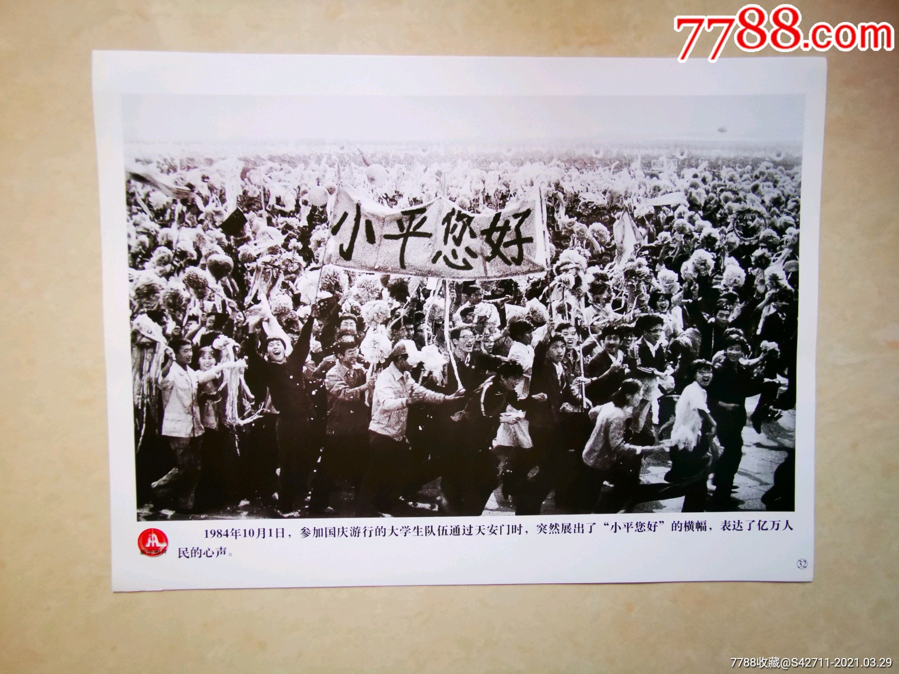 1984年参加国庆行的大学生队伍通过天安门时突然展岀了小平您好的横幅