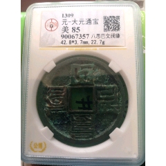 明德通宝背万岁,安南名誉品_货币古币_静水流深远【7788收藏__收藏