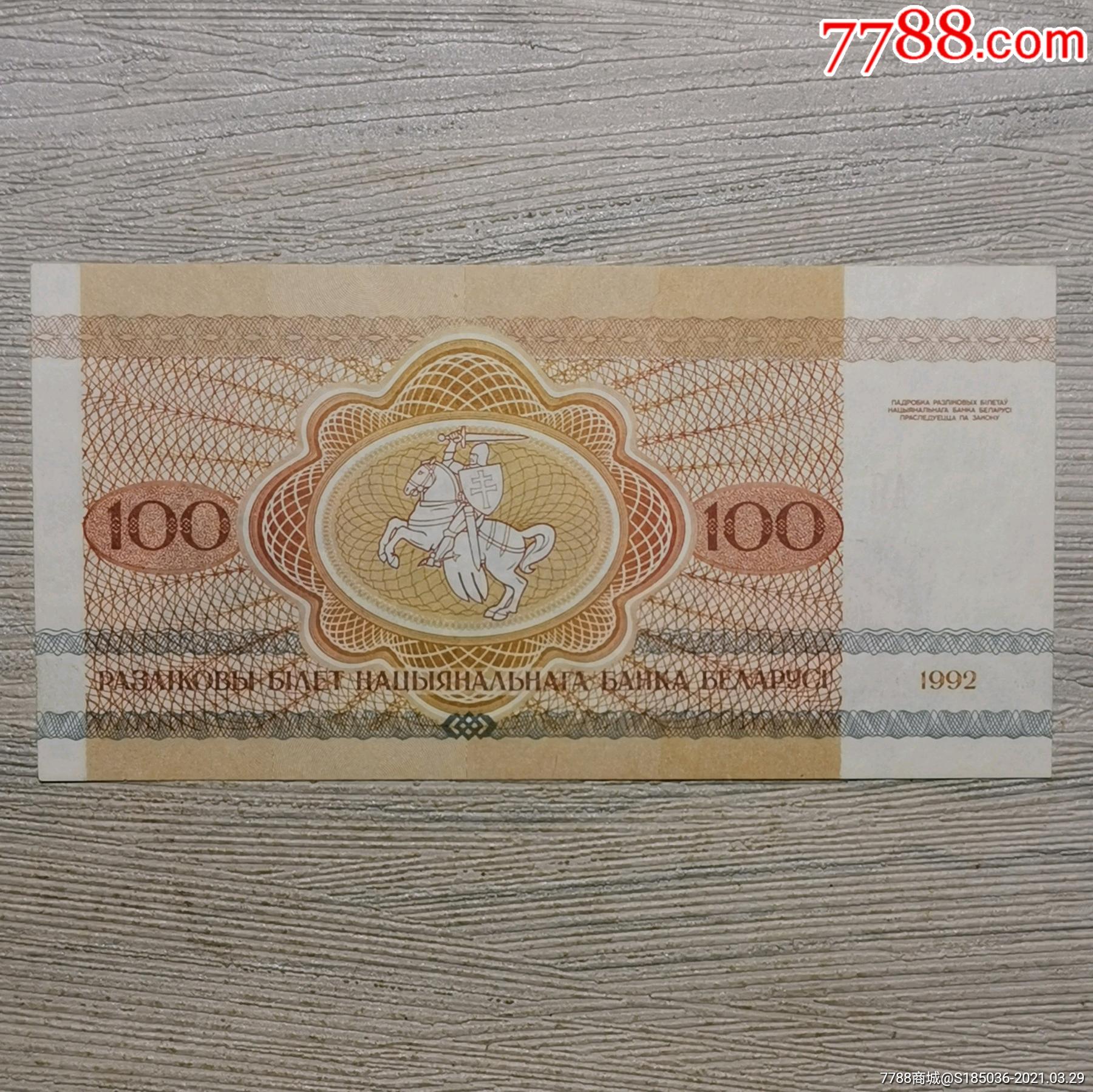 19942年白俄罗斯100卢布纸币