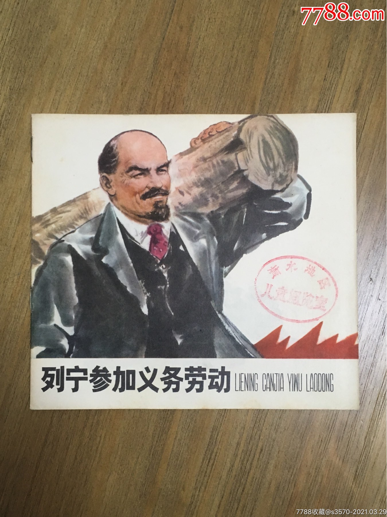 列宁参加义务劳动