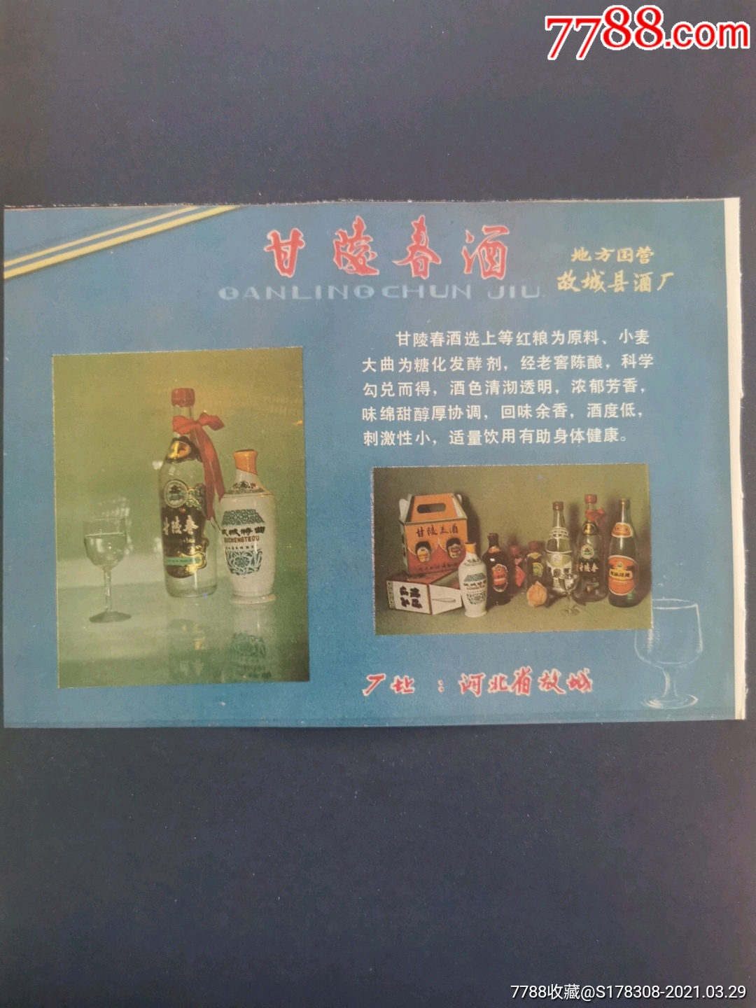 地方国营故城县酒厂甘陵春酒