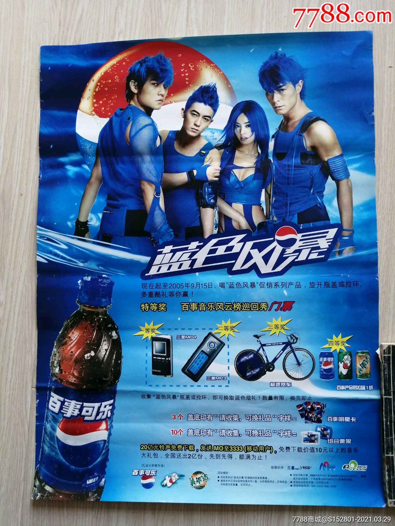 2005年"蓝色风暴"百事可乐海报宣传单