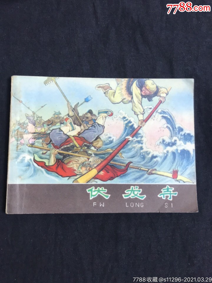 伏龙寺西游记之二十三