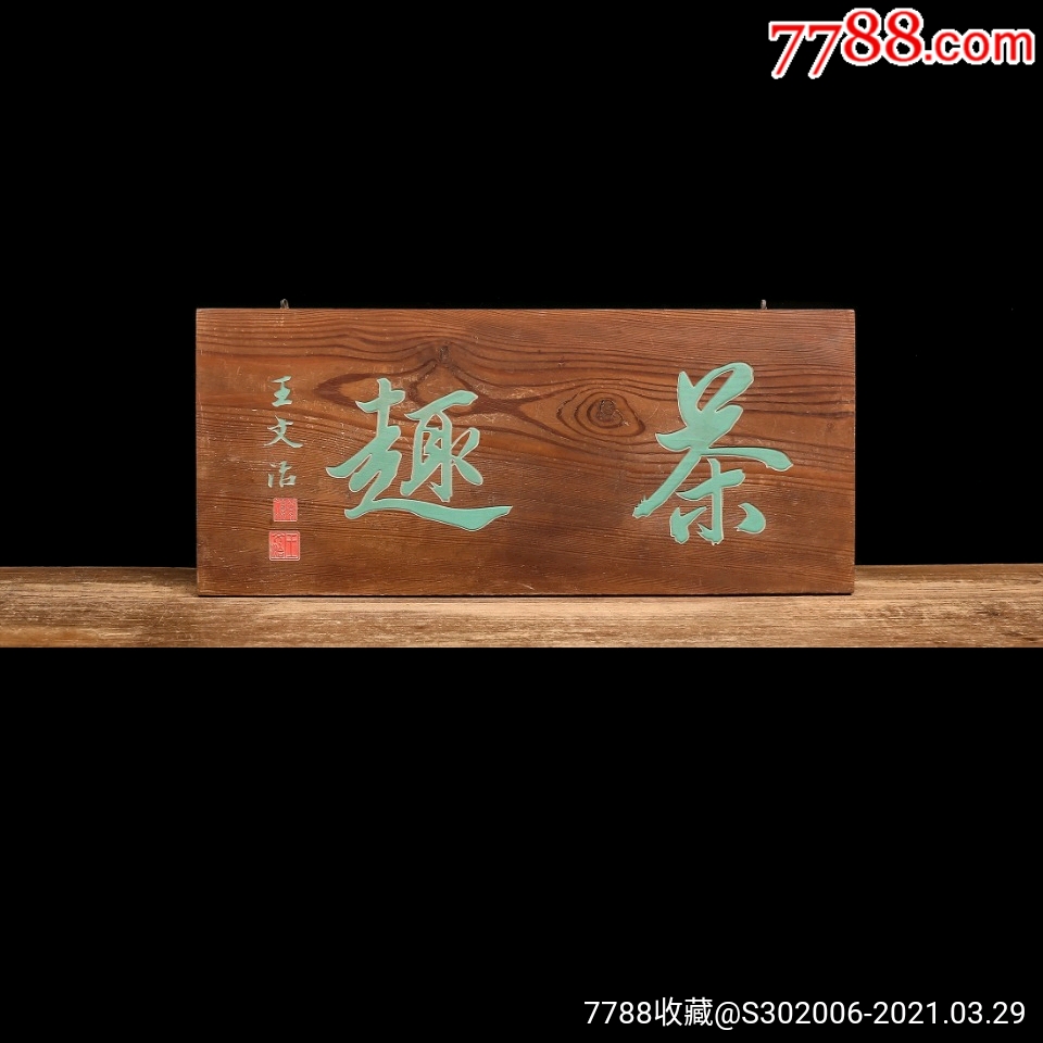 王文治款茶趣字匾牌匾木匾匾额-价格:888元-se79222783-木牌匾/对联