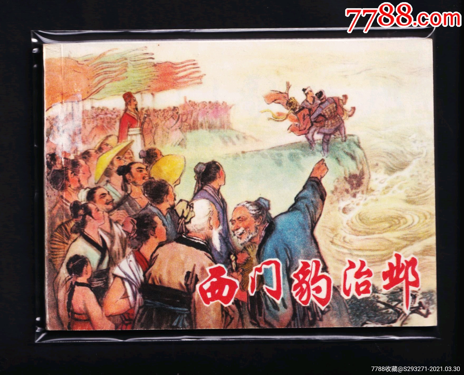 西门豹治邺