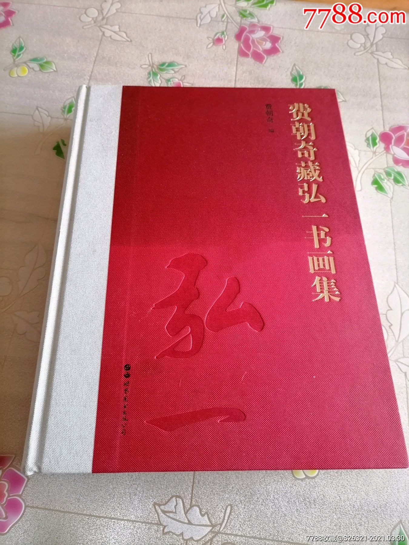 费朝奇藏弘一书画集_价格1300元【藏乐吧】_第1张_7788收藏__收藏热线